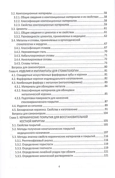 Химическая технология. керамические и стеклокристаллические материалы для медицины. Учебное пособие - фото 3