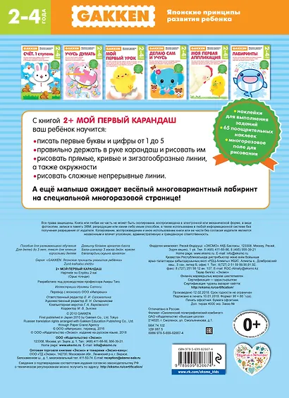 Gakken. 2+ Мой первый карандаш (FMCG) - фото 2