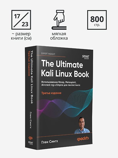 The Ultimate Kali Linux Book: Использование Nmap, Metasploit, Aircrack-ng и Empire для пентестинга. 3-е межд. изд. - фото 9