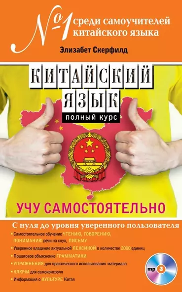 Китайский язык. Полный курс. Учу самостоятельно (+CD) - фото 1