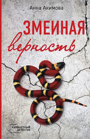 Змеиная верность - фото 1