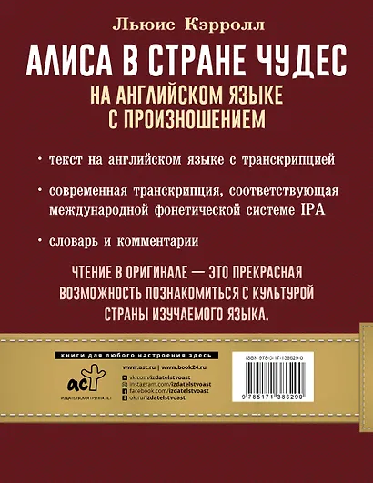 Алиса в стране чудес на английском языке с произношением - фото 2