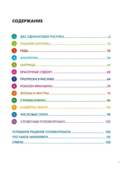 Думай. Сборник головоломок для развития мышления - фото 7