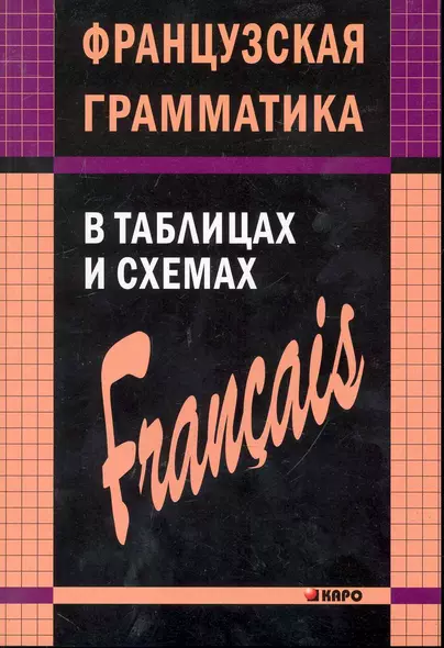 Французский язык грамматика в таблицах и сх - фото 1