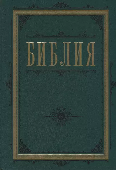 Библия. Книги Священного Писания Ветхого и Нового Завета 60х84/16 (зеленая) - фото 1