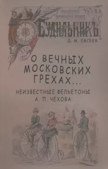 О вечных московских грехах… Неизвестные фельетоны А. П. Чехова - фото 1