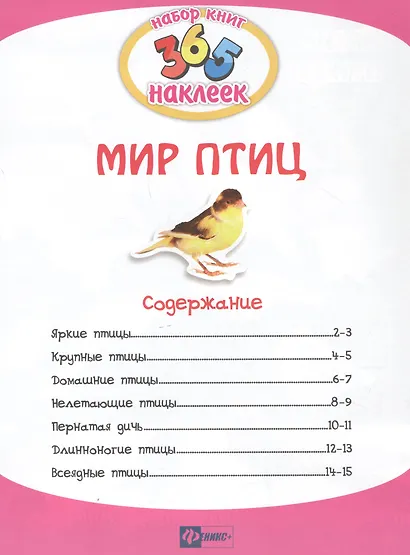 Мир птиц. В 2-х частях. 365 наклеек (комплект из 2-х книг) - фото 2