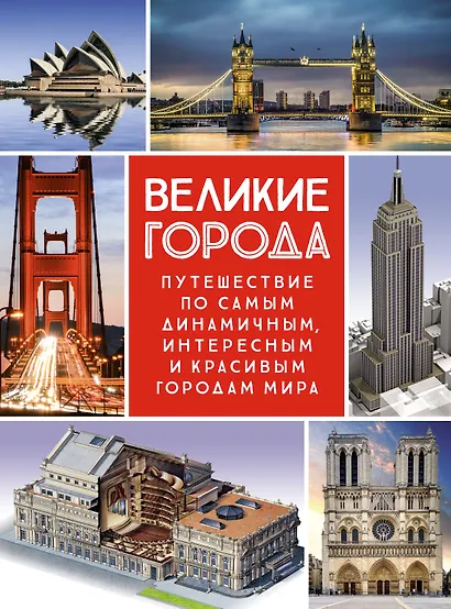 Великие города. Путешествие по самым динамичным, интересным и красивым городам мира - фото 1