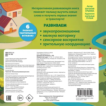 Транспорт. Тактильная развивающая книга - фото 2