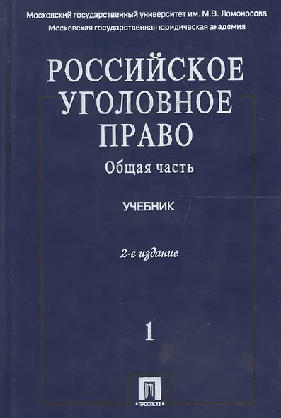 Российское уголовное право. В 2 т. Т.1. Общая часть: учебник / 3-е изд., перераб. и доп. - фото 1