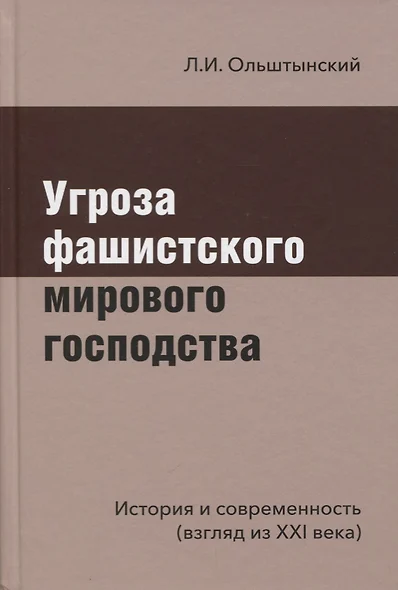 Угроза фашистского мирового господства. История и современность (взгляд из XXI века) - фото 1