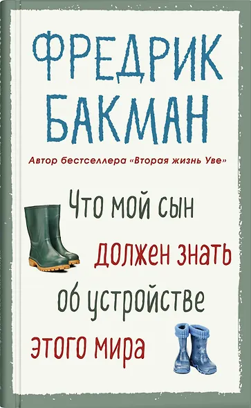 Что мой сын должен знать об устройстве этого мира - фото 1