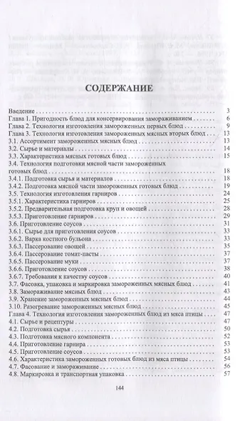 Технология изготовления замороженных готовых блюд: учебное пособие для СПО - фото 2