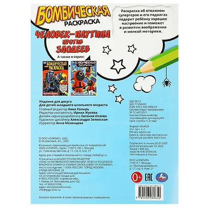 Бомбическая раскраска. Человек-паутина против злодеев - фото 2