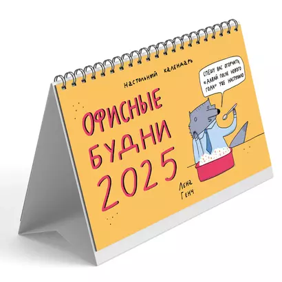 Календарь 2025г 210*120 "Зверские будни" настольный, домик - фото 1