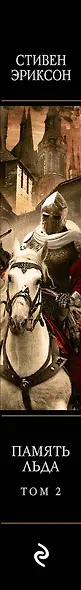 Память льда. Том 2 - фото 5