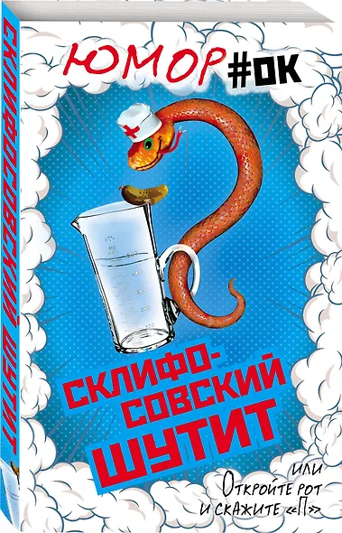 Склифосовский шутит, или Откройте рот и скажите "П" - фото 3