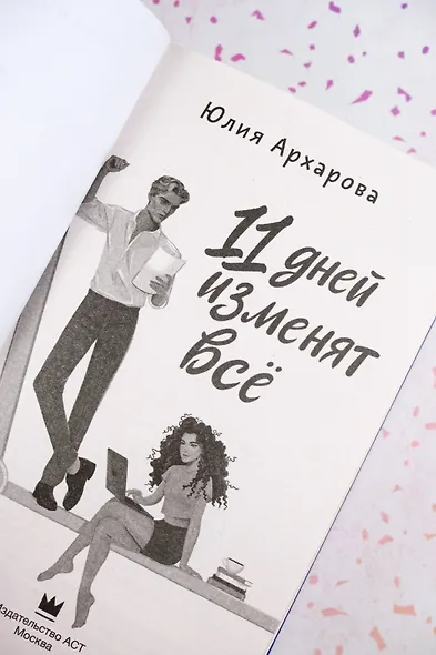 11 дней изменят всё - фото 10