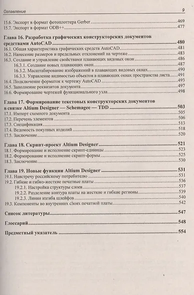 Altium Designer: сквозное проектирование функциональных узлов РЭС на печатных платах: учебное пособие. 2-е изд.,перераб. и доп. - фото 8