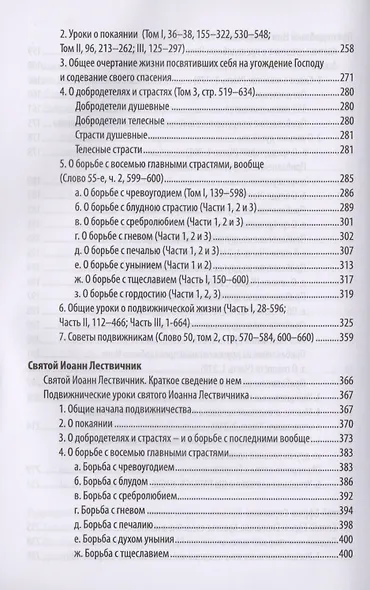Добротолюбие дополненное святителя Феофана Затворника в пяти книгах с цитатами из Священного Писания на русском языке в Синодальном переводе. Книга II - фото 4