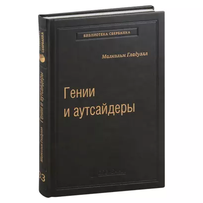 Гении и аутсайдеры. Почему одним все, а другим ничего? Том 33 - фото 1