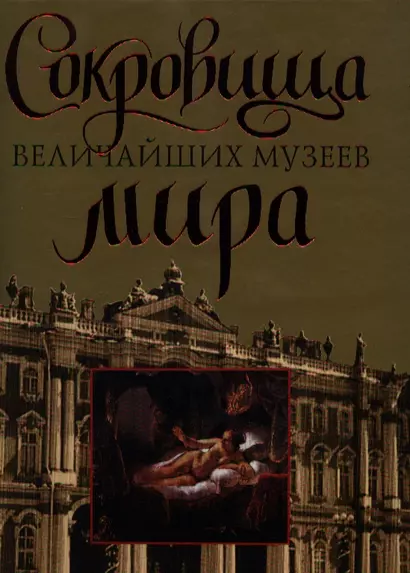 Сокровища величайших музеев мира - фото 1