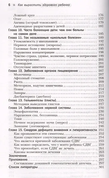 Как вырастить здорового ребенка. Альтернативные методы профилактики и лечения детских болезней - фото 3