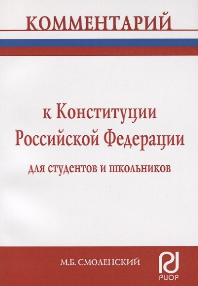 Комментарий к Конституции Российской Федерации для студентов и школьников (постатейный) - фото 6