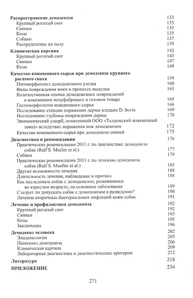 Демодекоз Монография (м) Василевич - фото 3