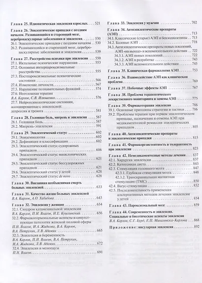 Эпилепсия у детей и взрослых женщин и мужчин. Руководство для врачей - фото 4