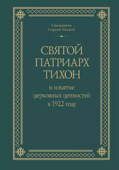 Святой Патриарх Тихон и изъятие церковных ценностей в 1922 году - фото 1