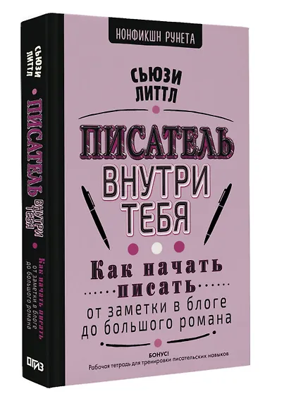 Как начать писать: от заметки в блоге до большого романа - фото 3