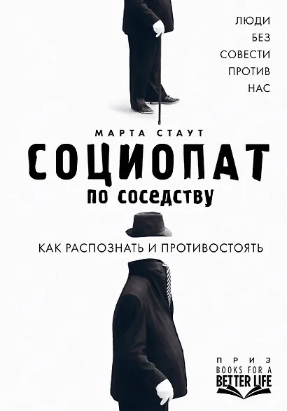 Социопат по соседству. Люди без совести против нас. Как распознать и противостоять - фото 1