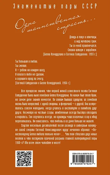 Евгений Евтушенко и Белла Ахмадулина. Одна таинственная страсть? - фото 2