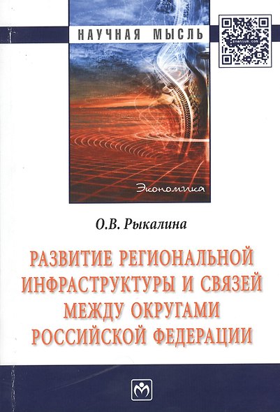 Развитие региональной инфраструктуры и связей между округами Российской Федерации: Монография - фото 1