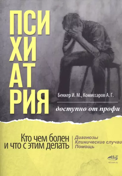 Психиатрия. Доступно от профи. Кто чем болен, и что с этим делать. Диагнозы. Клинические случаи. Помощь - фото 1