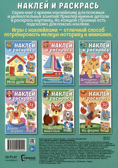 Наклей и раскрась. Домашние любимцы - фото 2