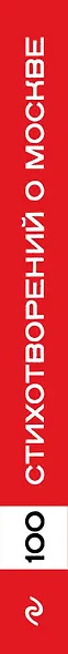 100 стихотворений о Москве - фото 5