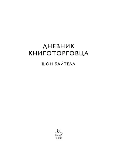 Дневник книготорговца - фото 6