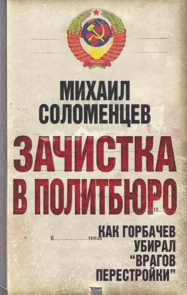 Зачистка в Политбюро. Как Горбачев убирал "врагов перестройки" - фото 1