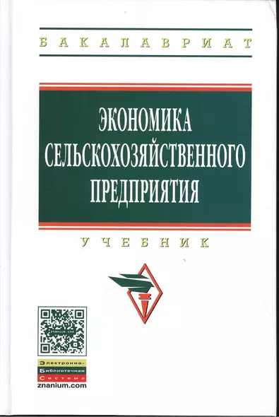 Экономика сельскохозяйственного предприятия: Учебник - 2-е изд.перераб. и доп. - (Высшее образование: Бакалавриат) (ГРИФ) /Сабетова Л.А. Касторнов - фото 1