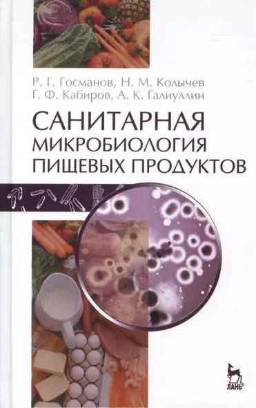 Санитарная микробиология пищевых продуктов: Учебное пособие / 2-е изд., испр. - фото 1