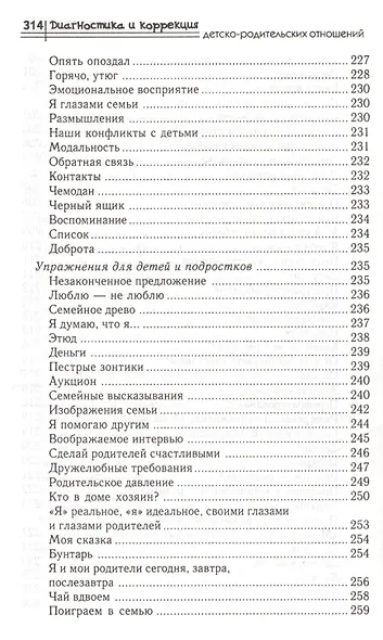 Диагностика и коррекция детско-родительских отношений : практикум - фото 5