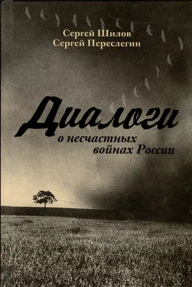 Диалоги о «несчастных войнах России» - фото 1