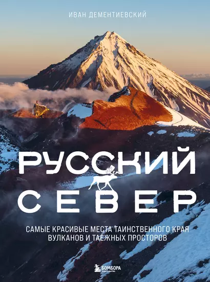 Русский Север. Самые красивые места таинственного края вулканов и таежных просторов - фото 1