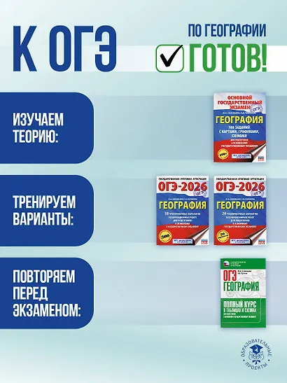 ОГЭ. География. ОГЭ на 100 баллов. Справочник: Теория и практика - фото 8