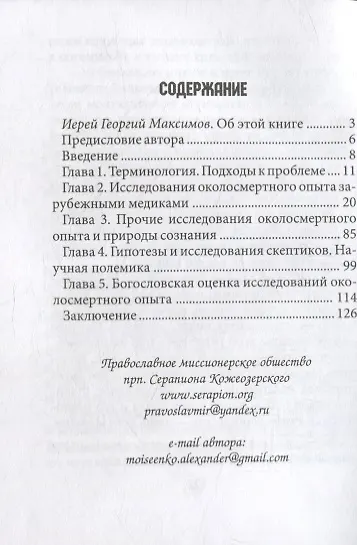 За порогом смерти. Что говорит наука о бессмертии души - фото 2