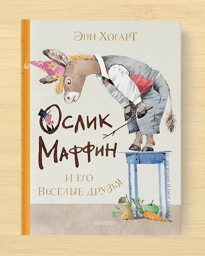 Маффин и его весёлые друзья - фото 5