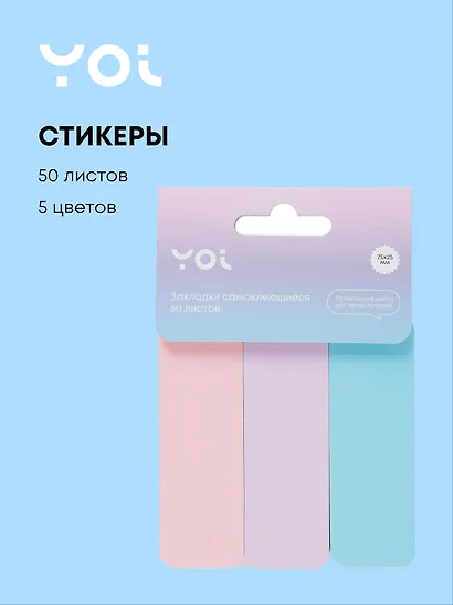 Закладки самоклеящиеся 75*25 мм 5 цветов*50 листов, бумажные, Yoi - фото 1