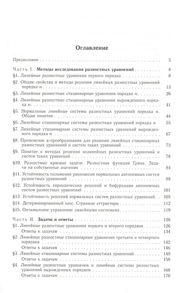 Курс разностных уравнений (Романко) - фото 3